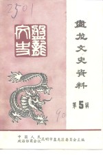 <em>昆<em>明市</em></em><em>盘<em>龙区</em></em>文史资料选辑  第5辑
