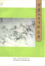 <em>甘肃</em>文史资料选辑  第45辑