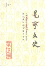 冕宁文史<em>资料</em>选辑  第5辑