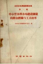 中小型<em>水利</em>水电建设测量的群众经验与工具改革