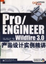 Pro/ENGINEER Wildfire 3.0产品<em>设计</em>实例精讲