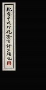 乾隆甲戌脂砚斋重评石头记  1