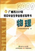 广<em>州市</em>2009年初中毕业生学业考试指导书  物理