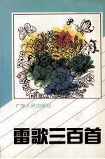 雷歌<em>三</em><em>百首</em>