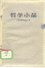 哲学小品  人民日报理论<em>短</em>文集