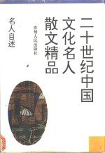 名人自述