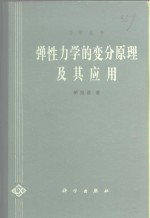 弹性力学的变分<em>原理</em><em>及其</em><em>应用</em>