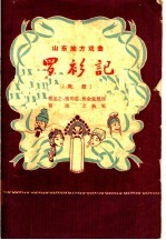 山东地方戏曲  罗衫记  茂腔