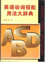 <em>英语</em>动词搭配<em>用法</em>大辞典