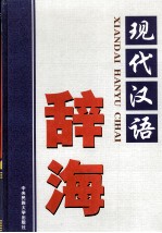 现代汉语辞海  第1卷