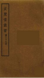 玄览堂丛书  39
