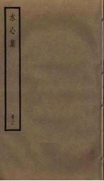 水心<em>集</em>  3