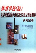 体育学校（院）教学模式创新与规范化管理及规章制度实务全书  2