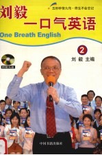 <em>刘毅</em>一口气英语  2