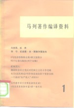 马列著作编译资料  第1辑