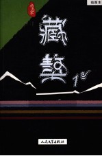 藏獒  1  插图本