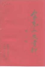会东文史资料  第2辑