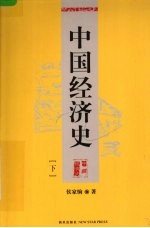 中国<em>经济</em>史  下