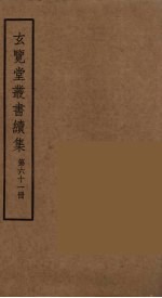 玄览堂丛书续集  61