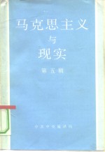 马克思主义与<em>现实</em>  第5辑