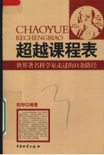 超越课程表  <em>世界</em><em>著名</em><em>科<em>学家</em></em>走过的<em>1</em><em>1</em>条路径