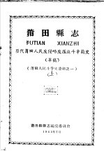 莆田人民斗争史资料之一  莆田县志  历代莆田人民反侵略反压迫斗争简史  上  草稿