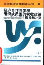 经济合作与发展组织成员国的税收政策  选择与冲突