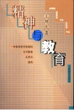精神与教育  一种教育哲学视角的当代教育反思与建构