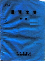 通渭<em>文史</em>  第18辑