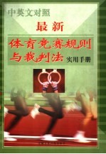 中<em>英文</em><em>对照</em>  最新体育竞赛规则与裁判法实用<em>手册</em>  下