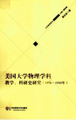 美国大学物理学科教学、科研史研究  1876-1950年