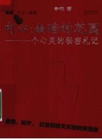 内心  幽暗的花园  一个心灵的<em>秘密</em>札记