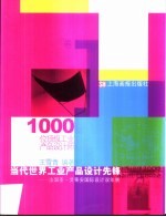 当代世界工业产品设计先锋  上  法国圣·艾蒂安国际设计双年展