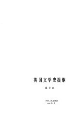 <em>英国</em><em>文学</em>史提纲