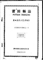 文教卫生资料之一  莆田县志  莆田美术工艺  草稿
