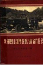 跃进牌NJ130型载重<em>汽车</em>备件目录