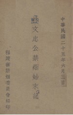 林文忠公<em>禁烟</em>始末记
