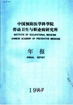 中国预防医学科学院劳动卫生与职业病<em>研究</em>所年报  1987