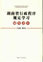 湖南省行政程序规定<em>学习</em><em>辅导</em><em>读本</em>