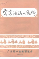 <em>客家</em>源流与风俗