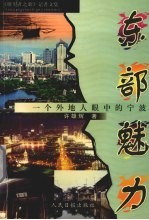 东部魅力  一个外地人眼中的宁波