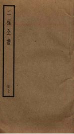 二程全书  7