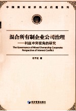 混合所有制企业公司治理  利益冲突视角的研究