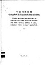 中国<em>园林</em>植物病虫害和天敌资源普查<em>及</em>检疫对象研究  4