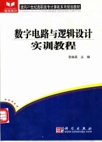 <em>数字</em>电路与逻辑设计实训<em>教程</em>
