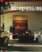 <em>美</em>国大学室内装饰设计教程