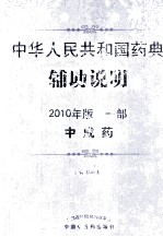 中华人民共和国药典辅助说明  中成药部分