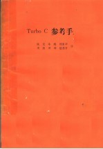 TURBO C<em>参考</em><em>手册</em>