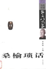 桑榆琐话  <em>张</em><em>中行</em>散文精选