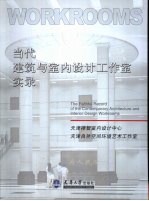 当代建筑与室内设计工作室实录  天津禅智室内设计中心  天津自然空间环境艺术工作室